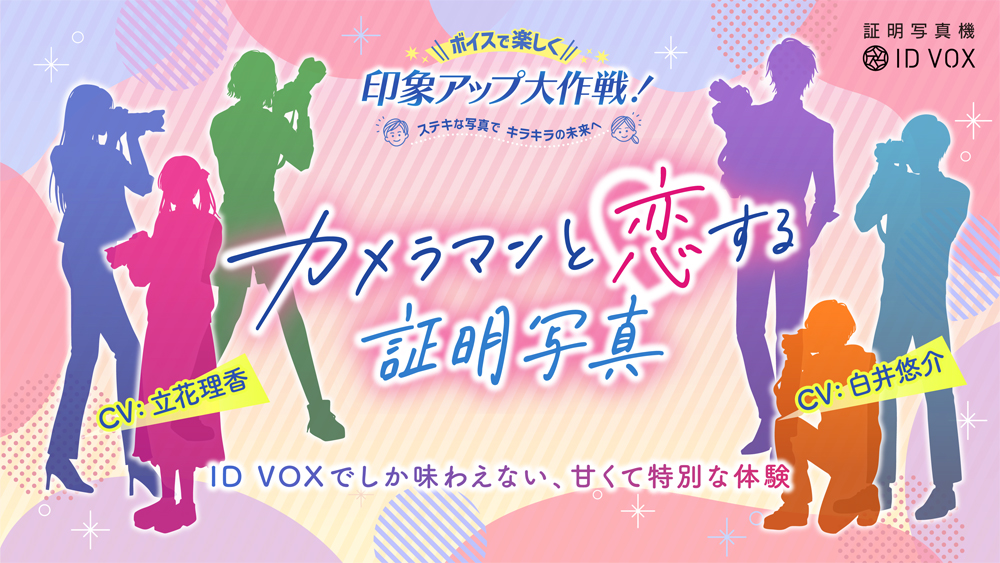 【期間限定】声優の「白井悠介」さんと「立花理香」さんが演じる6人の個性豊かなカメラマンがあなたの自然な笑顔を引き出します「カメラマンと恋する証明写真」の詳細はこちら